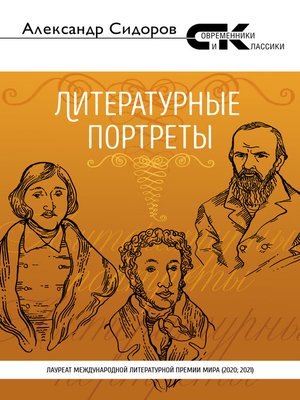 cover image of Литературные портреты